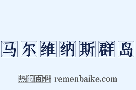 马尔维纳斯群岛是什么意思的图片